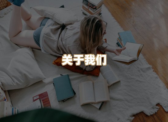 关于黛潮读库